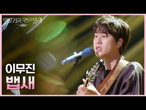 이무진 - 뱁새 [더 시즌즈-박보검의 칸타빌레] | KBS 250530 방송
