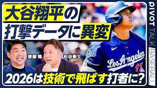 【斎藤隆×杉谷拳士】ドジャース戦力を徹底分析／大谷翔平の打撃に異変？／３連覇の確率24%／捕手との心理戦／新加入のカイル・タッカー／若手有望株のアンディ・パヘス／【PIVOT BASEBALL】