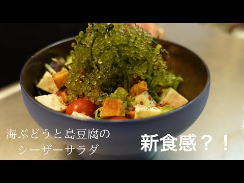 , title : '新食感⁉︎島豆腐と海ぶどうのシーザーサラダ'