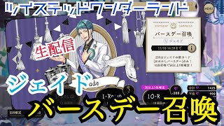 【ツイステ】ジェイド　バースデー召喚【ガチャ実況】