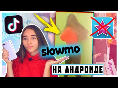 SLOW MO на Андроид / Эффекты как в VideoStar