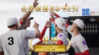 白球のキセキを母校で遊んでみた 第19球 秋の全国大会へ