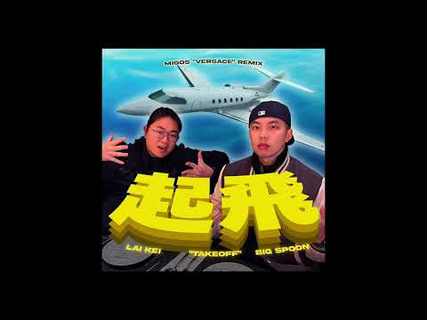 Big Spoon 大匙羹 & Lai Kei 奶其 - Takeoff 起飛 (Versace Remix)