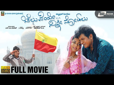 Cheluveye Ninne Nodalu | ಚೆಲುವೆಯೇ ನಿನ್ನೆ ನೋಡಲು | Shivarajkumar | Sonal Chauhan  | Kannada HD Movie |