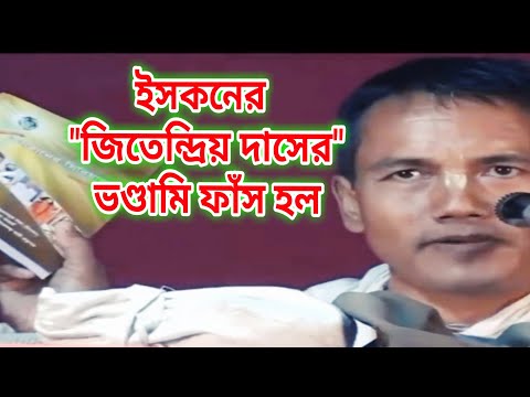 ইস্কনের জিতেন্দ্রিয় দাসের ভণ্ডামি ফাঁস  /  ইস্কনের বিজ্ঞপ্তি  /  hari bhakti tv