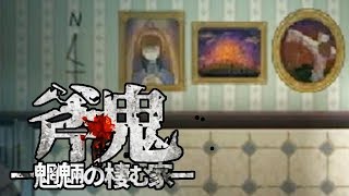 姉を探していたら研究者が狂気的だった件【斧鬼～魍魎の棲む家～】