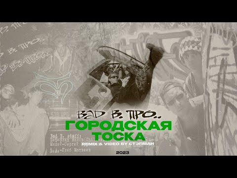 Video thumbnail for Городская тоска (Remix by Стэпман) (Urban Melancholy)