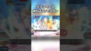 ハベトロットに忘れられていたモルガン様【FGO】