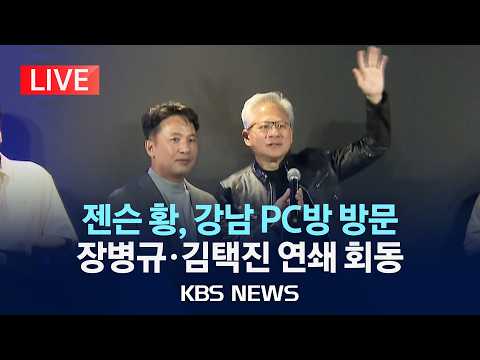 [LIVE] 젠슨 황, 강남 PC방 찾았다…장병규·김택진 연쇄 회동/2026년 6월 7일(일)/KBS