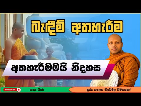 අතහැරීමමයි නිදහස | Hasalaka Seelavimala Thero | හසලක සීලවිමල හිමි | Darma Deshana