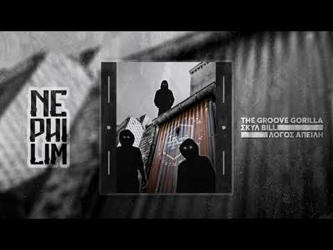 Groove Gorilla x Σκυλ Bill x Λόγος Απειλή - NEPHILIM