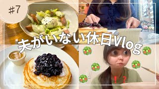【vlog】結婚してもひとり時間を楽しむOL👩‍💼夫がいない休日の過ごし方