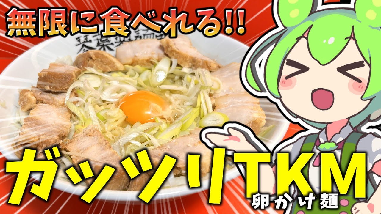 【ずんだもん】ガッツリTKM(卵かけ麺)で夏を乗り切るのだ！