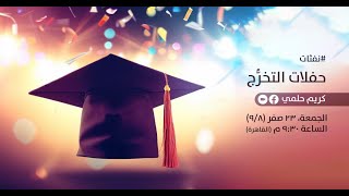 صورة [18] نفثات - حفلات التخرّج