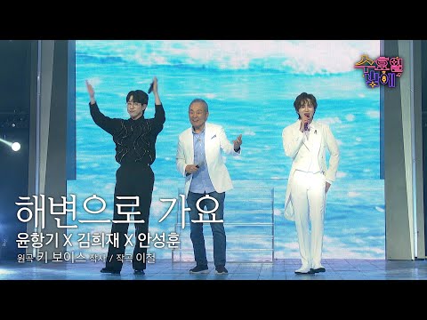[클린버전] 같이 해변 가고 싶은 세 남자 💜 안성훈&윤항기&김희재 - 해변으로 가요🧡 트롯 올스타전 수요일밤에 TV CHOSUN 2507016 방송