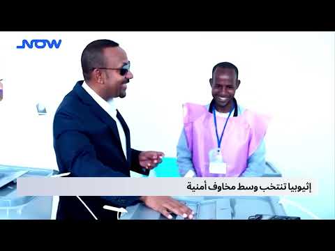 إثيوبيا تنتخب وسط مخاوف أمنية