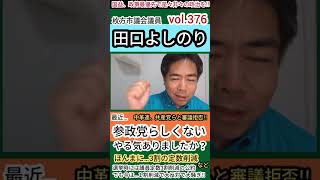 vol.376🤔やる気ありましたか？参政党の公約と審議拒否。　　　　　#枚方市議会議員 #枚方市 #選挙 #枚方市議会 #news #japan #政策 #立憲民主党 #公明党 #参政党 #共産党