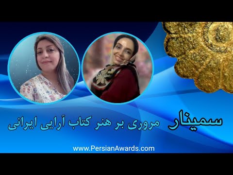 A review of the art of Iranian book design Seminar