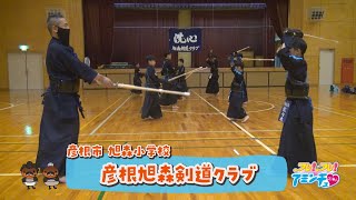 彦根市で剣道をするなら！「彦根旭森剣道クラブ」彦根市 旭森小学校