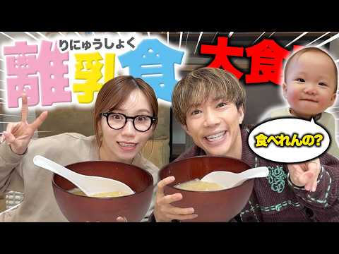 【ミニぎしに勝ちたい】離乳食で大食い対決したら過去一接戦だったwww