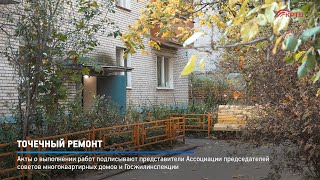 Точечный ремонт