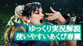 [ゆっくりTEPPEN] ゆっくり実況解説！扱いやすいあくび春麗の立ち回り