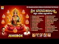 ವರಮಹಾಲಕ್ಷ್ಮಿ ಹಬ್ಬದ ವಿಶೇಷ ಭಕ್ತಿಗೀತೆಗ�