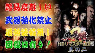 【鬼武者2】を難易度難しい・武器強化無しでクリアしようぜ！配信～其の二～