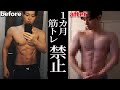 【1カ月】筋トレを休んだ体の変化。再開時のモチベの上げ方!