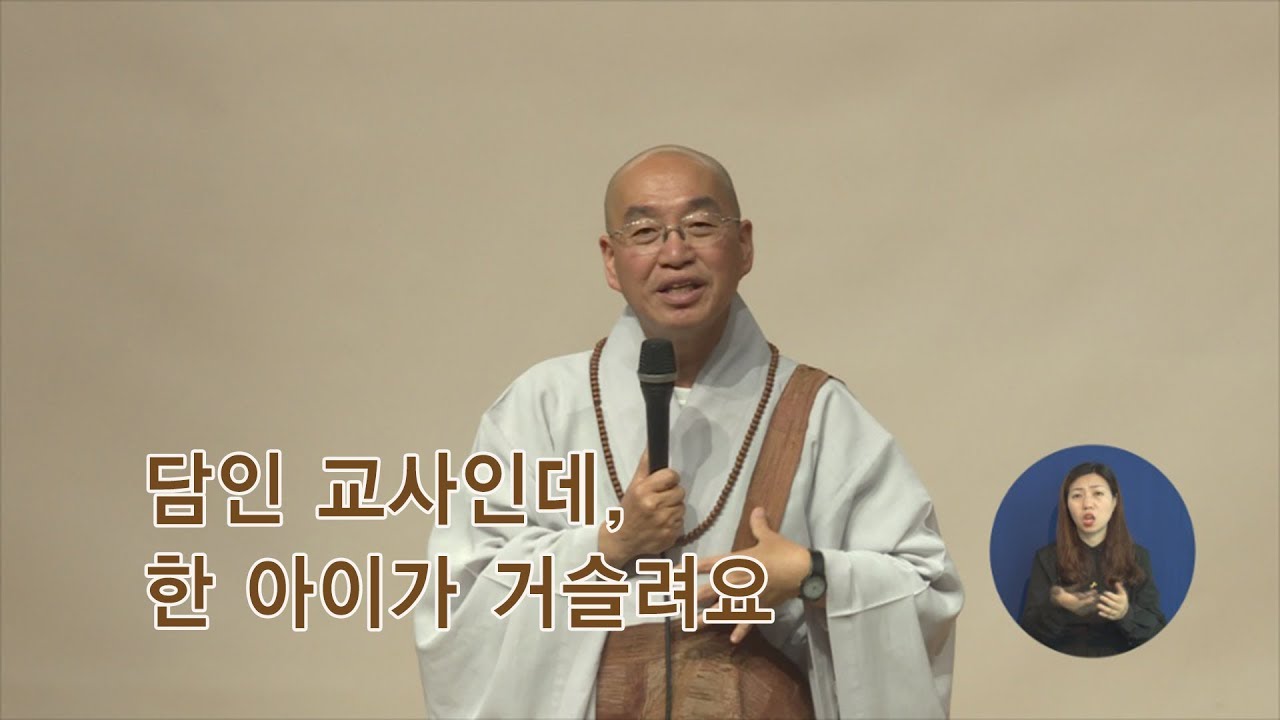 [법륜스님의 즉문즉설 제 1382회] 담인 교사인데, 한 아이가 거슬려요