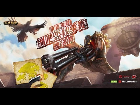 2016/10/15直播 - 2016港澳英雄網吧盃秋季賽 - 總決賽Day1