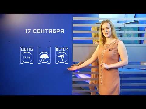 Прогноз погоды на 17 сентября