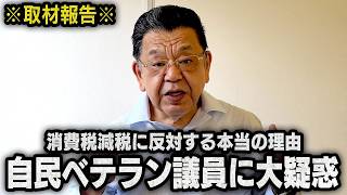 【消費税減税に反対する本当の理由】自民党の超大物ベテラン議員のバックグラウンドを取材中です（須田慎一郎のただいま取材中）