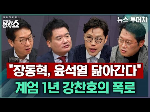[김태현의 정치쇼] 추경호 구속영장 기각, 앞으로 각 당의 행보는/국힘은 기사회생? 장동혁 메시지로 바뀔까/계엄 1년 미스터리...윤석열의 진짜 목적?| 뉴스투머치251203(수)