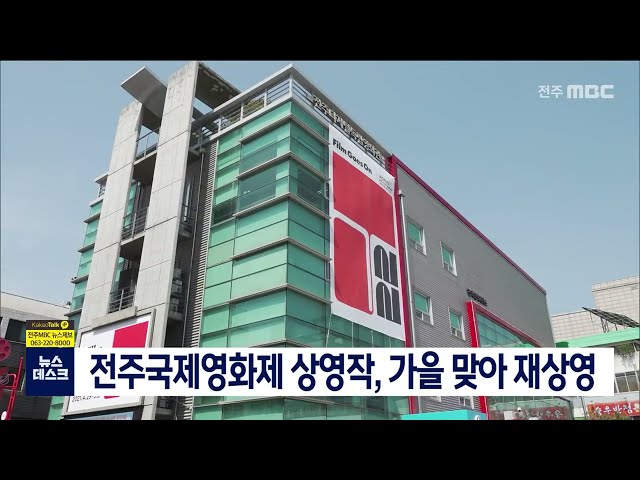 전주국제영화제 상영작, 가을 맞아 재상영