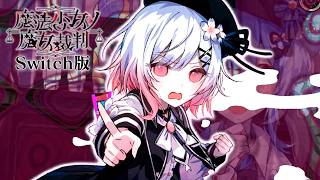 第三の魔女裁判、はじまる！｜【Switch版】魔法少女ノ魔女裁判  #16
