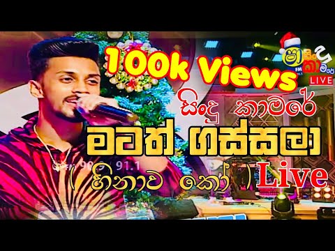 Matath Gassala ( හිනාව කෝ ) | Sha Fm Sindu Kamare | Live