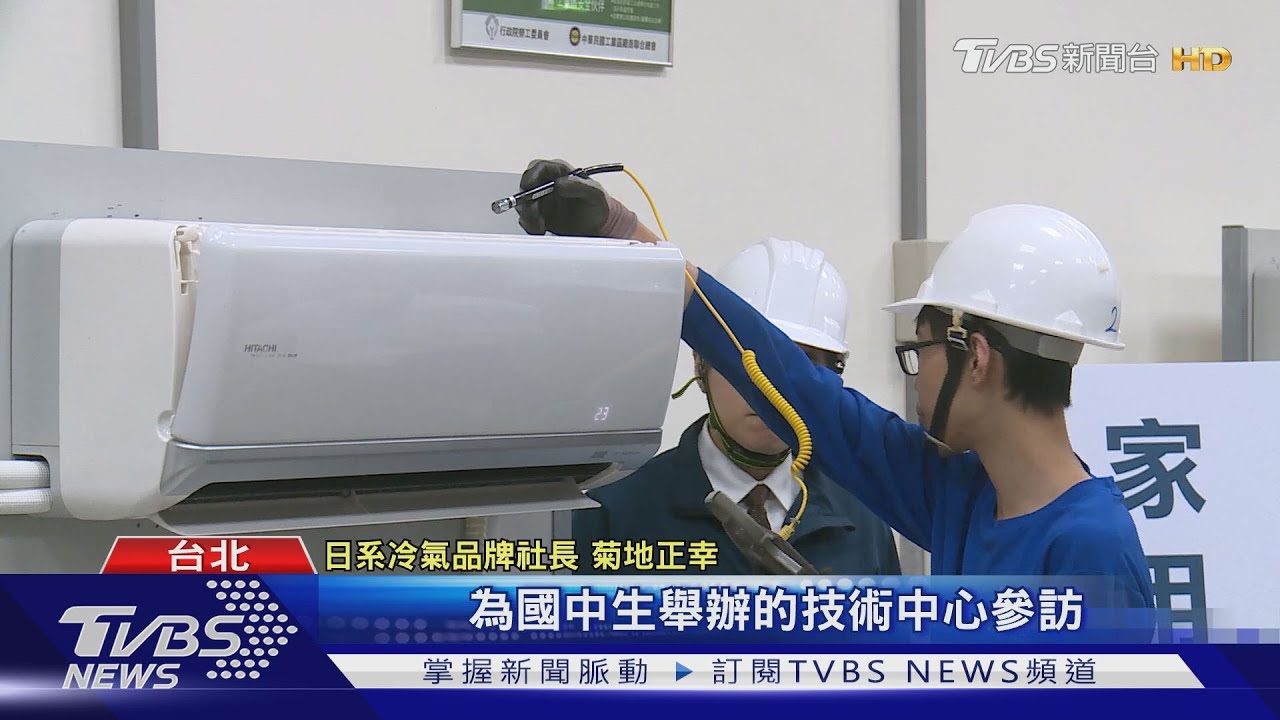 培育台灣空調人才 冷氣品牌產官學合作