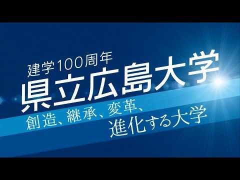 保健福祉学科 建学100周年　県立広島大学　創造、継承、変革、進化する大学
