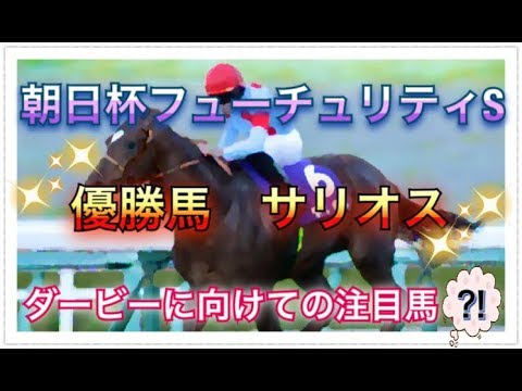 朝日杯フューチュリティステークス2019 レース回顧　サリオス
