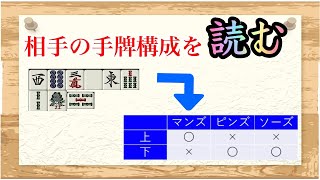 【麻雀読み講座】中上級者向け「相手のブロック構成を読む」ことで各スジの振り込み確率の差異を認識する技術