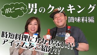 【時短料理にかかせないアイテム】ボビーの男のクッキング・調味料編 #時短料理 #調味料