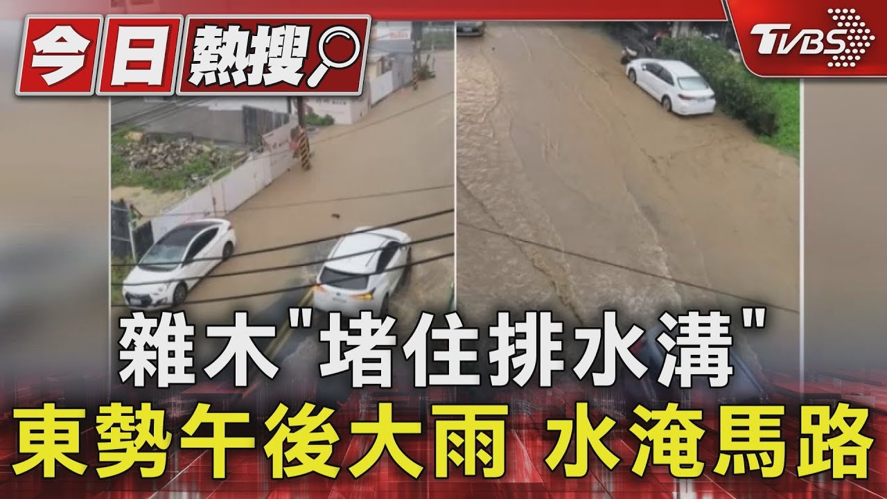 雜木「堵住排水溝」東勢午後大雨 水淹馬路