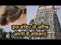 इस मंदिर से खौफ खाती हैं महिलाएं कट जा�