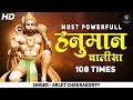 नॉनस्टॉप हनुमान चालीसा 108 बार पाठ 𝐍𝐎𝐍 