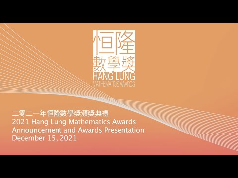 香港培正中學勇奪2021年恒隆數學獎金銀殊榮 | Pui Ching Clinches Gold and Silver at the 2021 Hang Lung Mathematics Awards