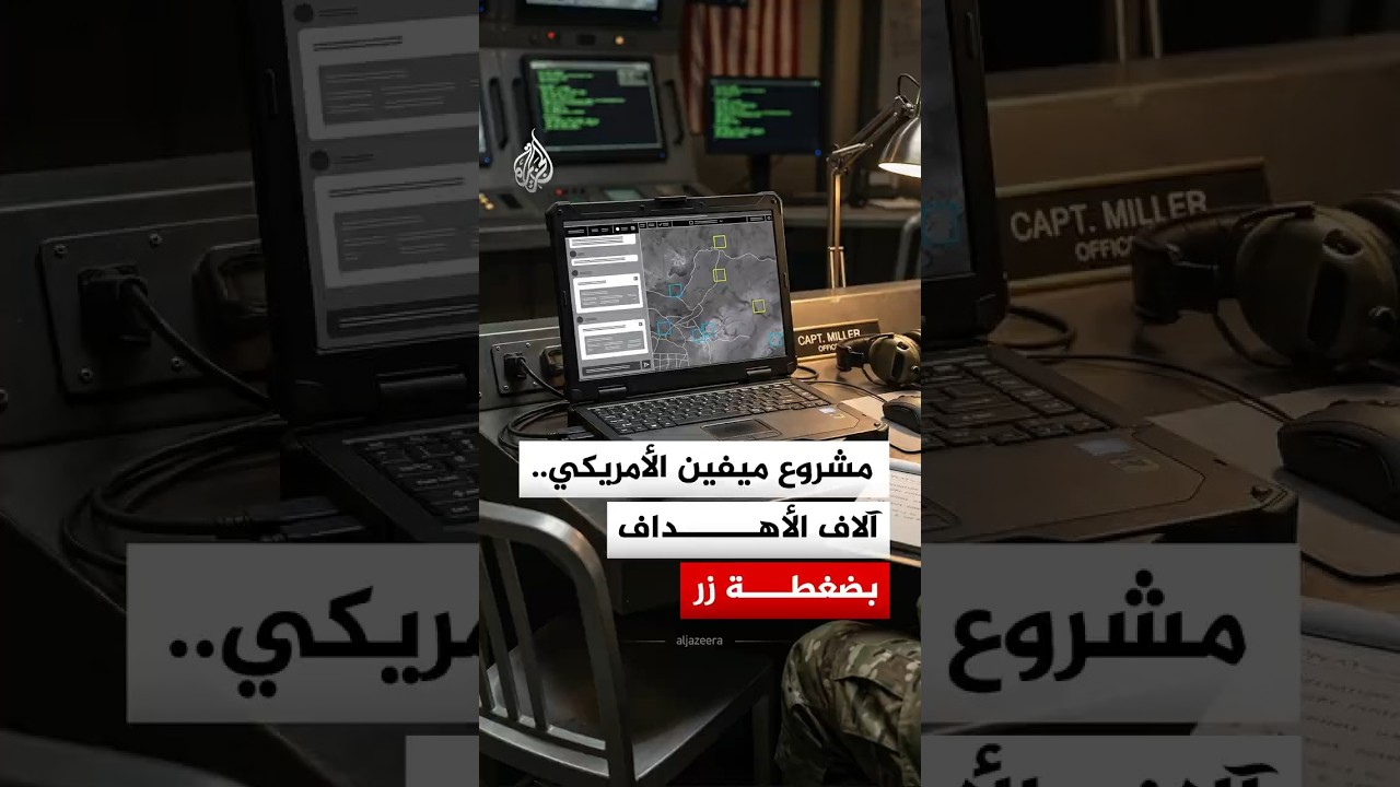 فيديو | مشروع ميفين.. العقل المدبر الذي يقود الضربات الأمريكية في العمق الإيراني