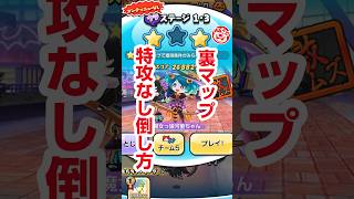 【ぷにぷに攻略】裏マップ 特攻なし倒し方 1-3 魔女っ娘河童ちゃん 炎炎コラボ 百物語 ハロウィンナイト