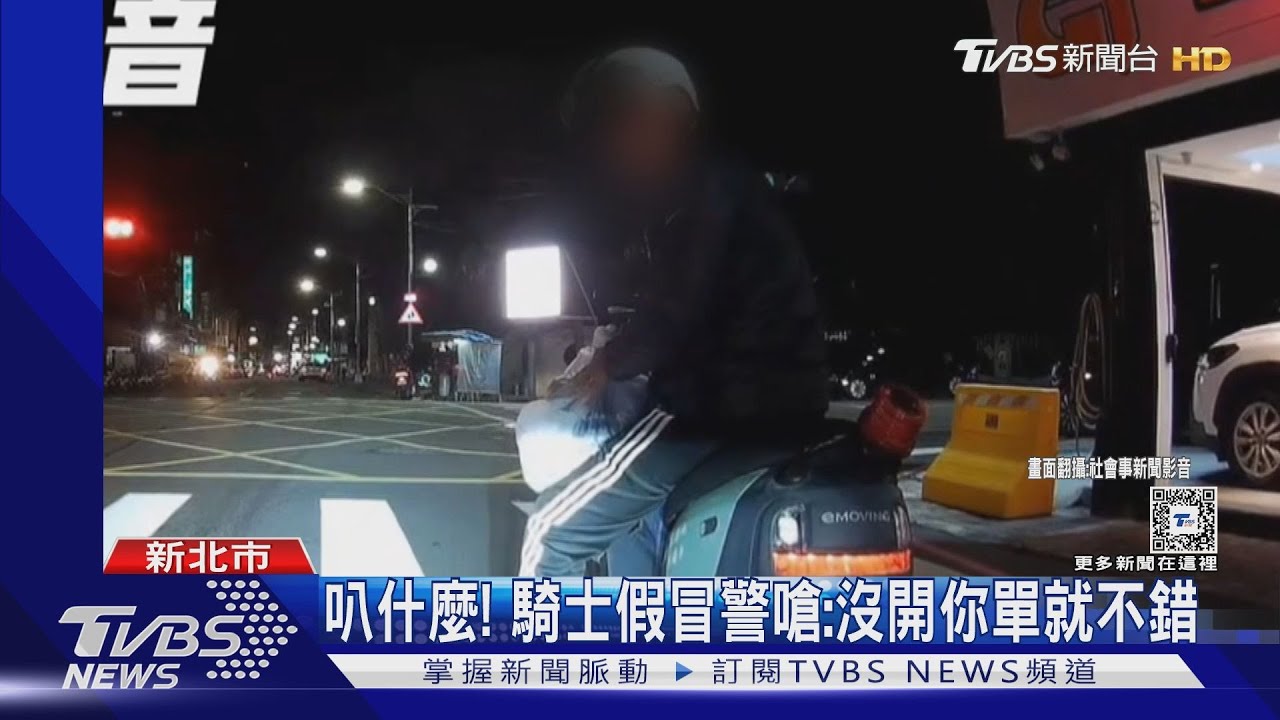 叭什麼!騎士假冒警嗆:沒開你單就不錯