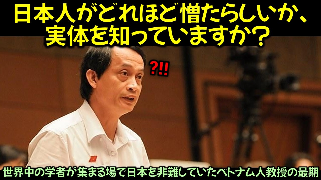 世界中の学者が集まる場で日本を非難していたベトナム人教授の最期